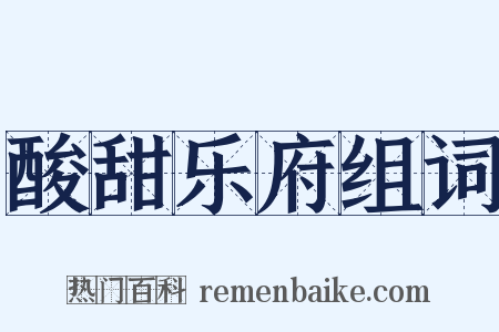 酸甜乐府组词是什么意思的图片